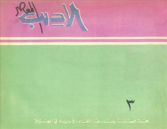 الأديب المعاصر